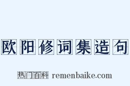 欧阳修词集造句是什么意思的图片